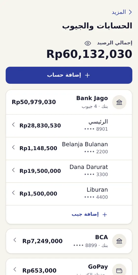 شاشة الحسابات والجيوب: حساب مصرفي واحد فيه أربعة جيوب، ومعه حساب مصرفي آخر ومحفظة إلكترونية.